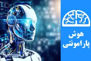 استفاده از هوش مصنوعی در بازاریابی و فروش | هوش پارامونتی