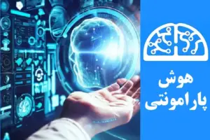 استفاده از هوش مصنوعی در پزشکی و سلامت | هوش پارامونتی