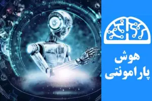 تحولات، کاربردها و چالش‌های اخلاقی هوش مصنوعی | هوش پارامونتی