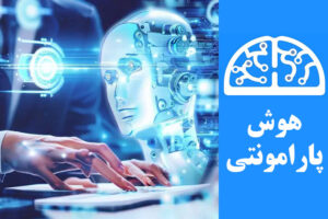 تولید محتوای خودکار با هوش مصنوعی و مزایای آن در صنایع مختلف | هوش پارامونتی