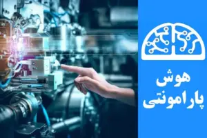 مزایا و معایب هوش مصنوعی در صنعت | هوش پارامونتی