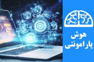 معرفی برترین سایت‌های تولید محتوا با هوش مصنوعی | هوش پارامونتی