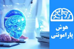 هدف از ساخت هوش مصنوعی | هوش پارامونتی