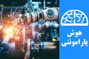 هوش مصنوعی در صنعت چیست | هوش پارامونتی