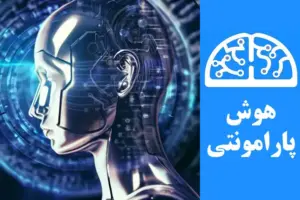 هوش مصنوعی چیست | هوش پارامونتی