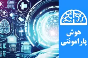 کاربردهای هوش مصنوعی در تشخیص، درمان و پیشگیری از بیماری‌ها | هوش پارامونتی