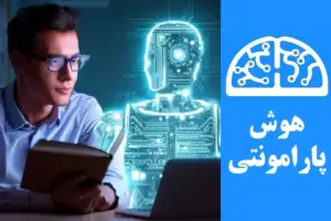 شاخه‌های اصلی هوش مصنوعی | هوش پارامونتی