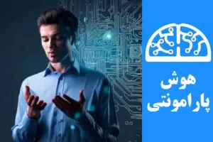 یادگیری عمیق | هوش پارامونتی