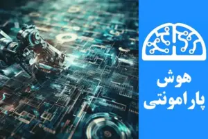 یادگیری ماشین | هوش پارامونتی