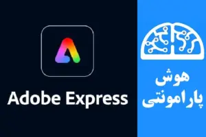 Adobe Express چیست | هوش پارامونتی