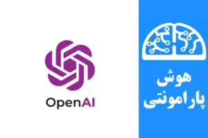 OpenAI چیست | هوش پارامونتی