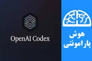 آموزش استفاده از OpenAI Codex سایت OpenAI | هوش پارامونتی