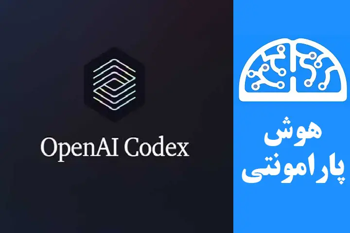 آموزش استفاده از OpenAI Codex سایت OpenAI - هوش پارامونتی