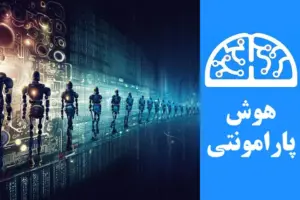 تاریخچه هوش مصنوعی | هوش پارامونتی