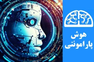 مزایای هوش مصنوعی در زندگی بشر | هوش پارامونتی