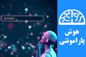 نوشتن پرامپت بهتر در هوش مصنوعی | هوش پارامونتی