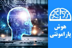 انواع هوش مصنوعی و کاربردهای آن در صنایع مختلف | هوش پارامونتی