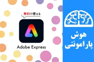 خرید اکانت ادوبی اکسپرس شرکت Adobe | هوش پارامونتی