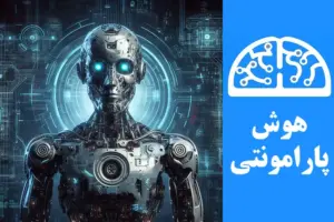 هوش مصنوعی به زبان ساده و فارسی | هوش پارامونتی