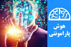 چگونه از هوش مصنوعی استفاده کنیم | هوش پارامونتی