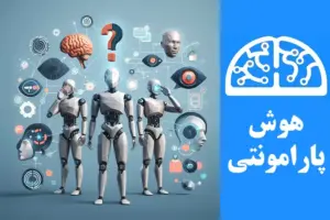 تفاوت‌های هوش مصنوعی با هوش انسانی | هوش پارامونتی