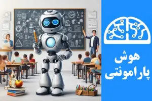 آموزش دانش آموزان با چت جی پی تی | هوش پارامونتی