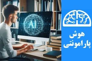 تولید محتوا با هوش مصنوعی | هوش پارامونتی