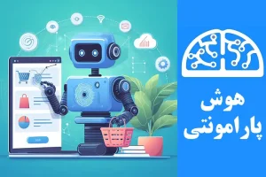 تولید محتوا با هوش مصنوعی | هوش پارامونتی